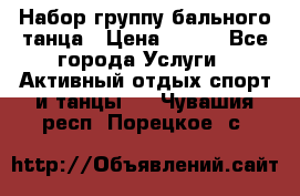 Набор группу бального танца › Цена ­ 200 - Все города Услуги » Активный отдых,спорт и танцы   . Чувашия респ.,Порецкое. с.